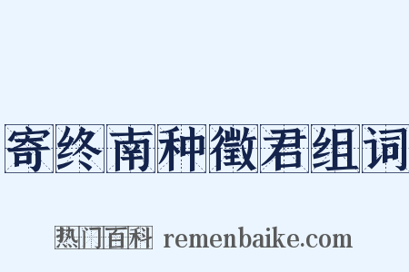寄终南种徵君组词是什么意思的图片